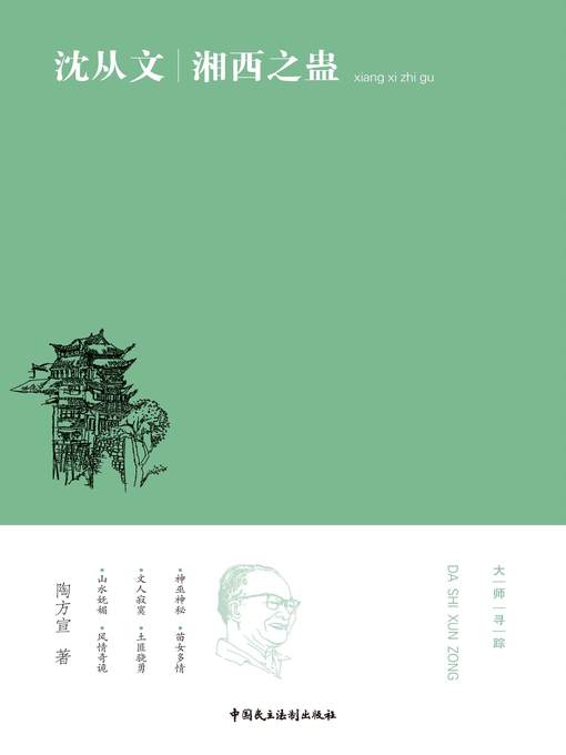 Title details for 沈从文：湘西之蛊 by 陶方宣 - Available